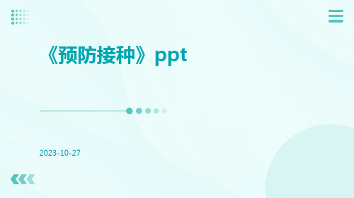 《预防接种》PPT