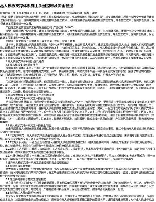 高大模板支撑体系施工质量控制及安全管理