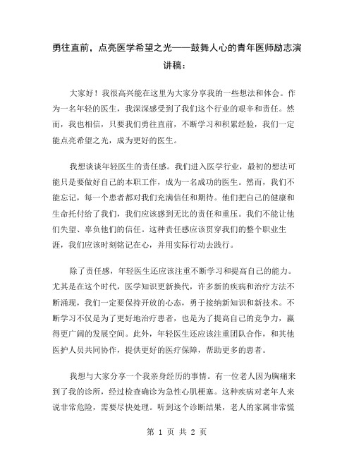 勇往直前,点亮医学希望之光——鼓舞人心的青年医师励志演讲稿