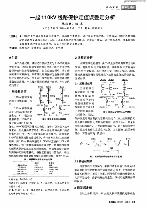 一起110kV线路保护定值误整定分析