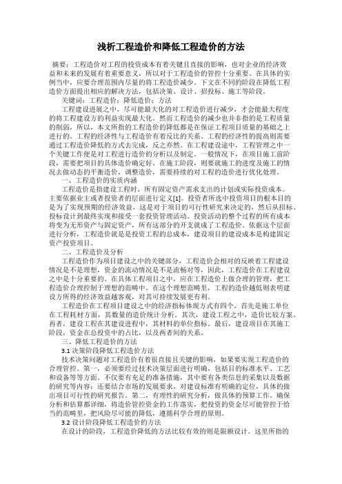 浅析工程造价和降低工程造价的方法