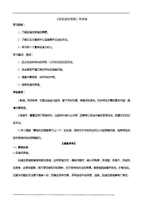 2021-2022学年部编版语文九年级上册19《谈创造性思维》导学案