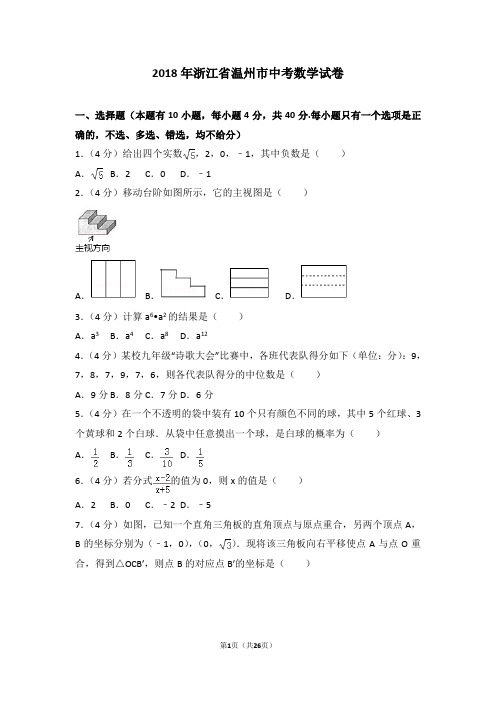 2018年浙江省温州市中考数学试卷