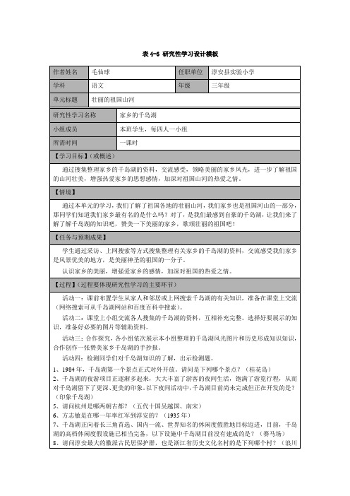 表4-6_研究性学习设计模板