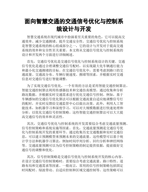 面向智慧交通的交通信号优化与控制系统设计与开发