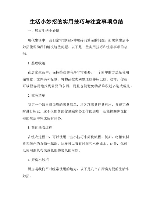 生活小妙招的实用技巧与注意事项总结