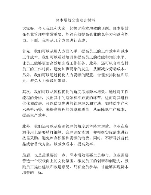 降本增效交流发言材料