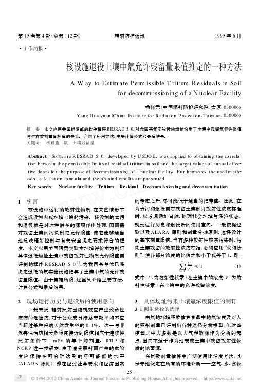 核设施退役土壤中氚允许残留量限值推定的一种方法