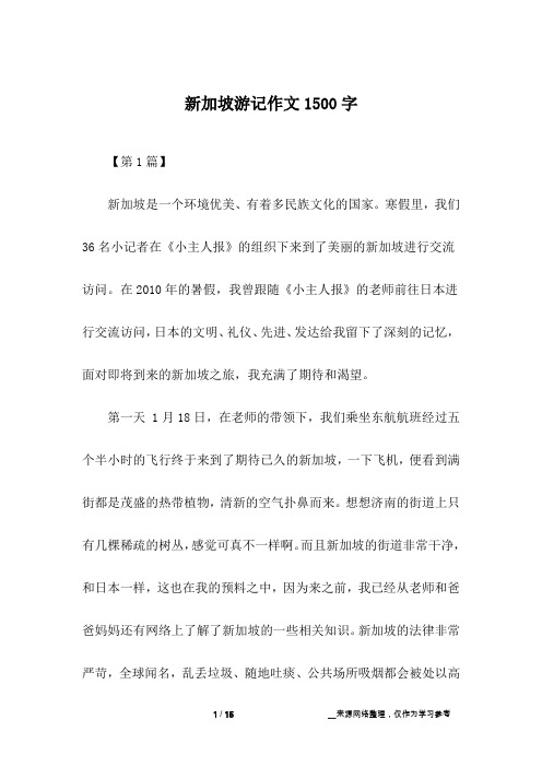 新加坡游记作文1500字