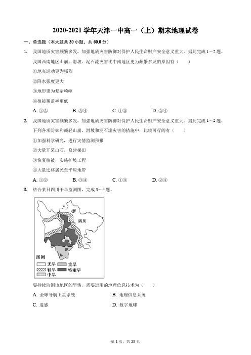 2020-2021学年天津一中高一(上)期末地理试卷