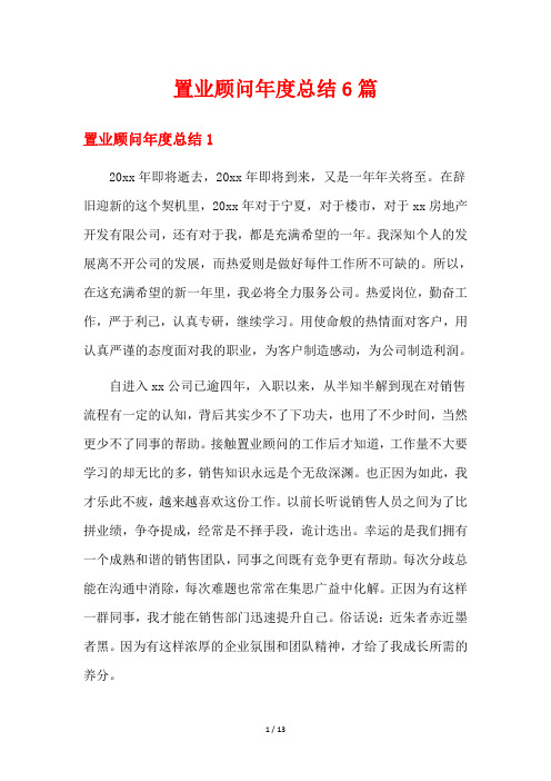 置业顾问年度总结6篇