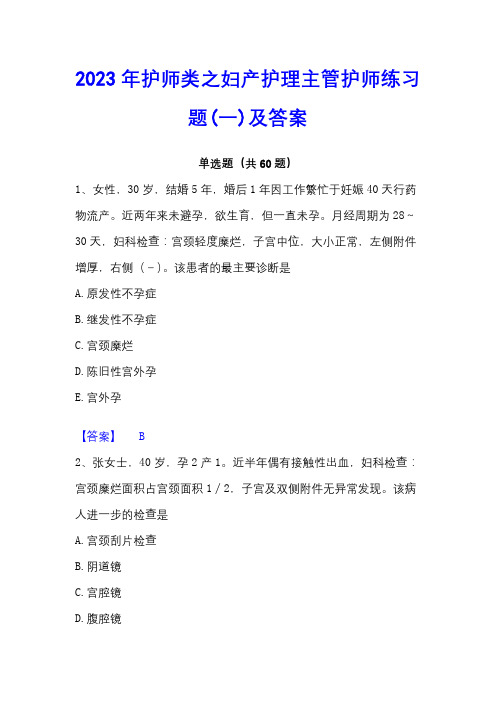 2023年护师类之妇产护理主管护师练习题(一)及答案