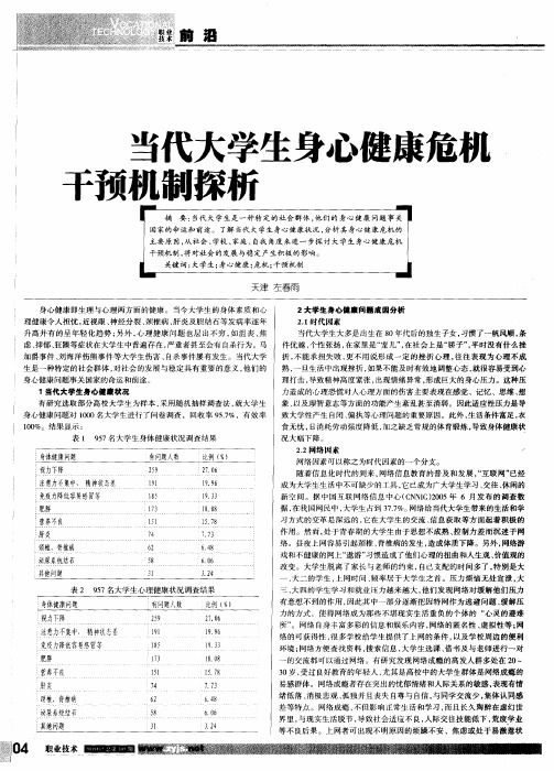 当代大学生身心健康危机干预机制探析