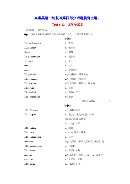 2021届高考英语一轮复习第四部分话题晨背主题二人与社会Topic12文学与艺术学案新人教版