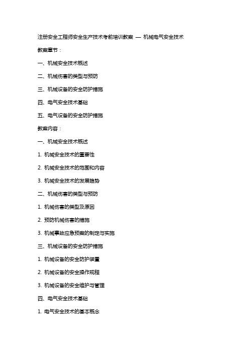 注册安全工程师安全生产技术考前培训教案 —机械电气安全技术