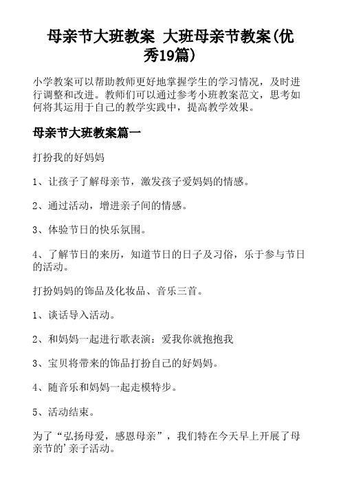 母亲节大班教案 大班母亲节教案(优秀19篇)