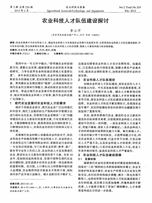 农业科技人才队伍建设探讨