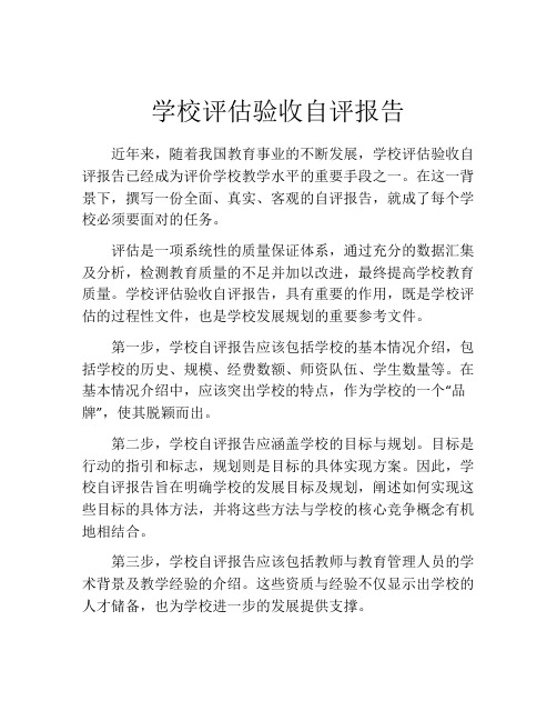 学校评估验收自评报告