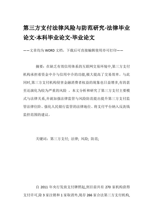 第三方支付法律风险与防范研究-法律毕业论文-本科毕业论文-毕业论文