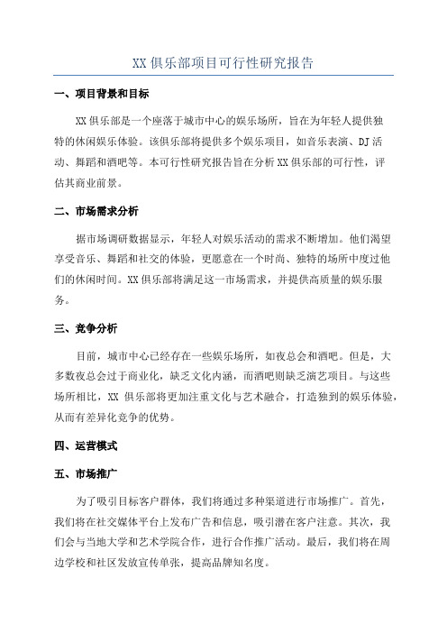 XX俱乐部项目可行性研究报告