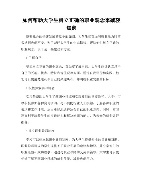 如何帮助大学生树立正确的职业观念来减轻焦虑