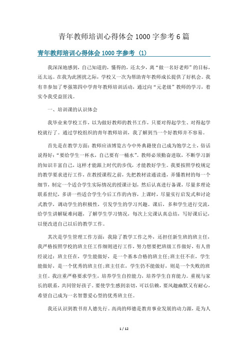 青年教师培训心得体会1000字参考6篇