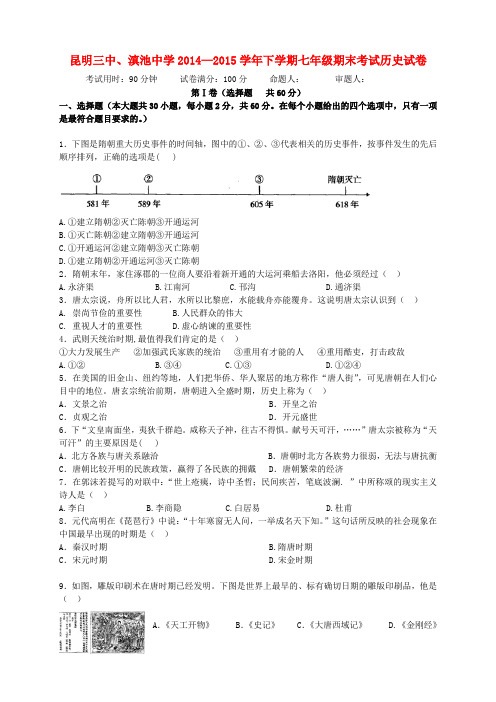 云南省昆明市第三中学、滇池中学七年级历史下学期期末考试试题 新人教版