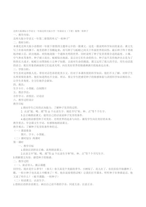 北师大版课标小学语文一年级下册《一粒种子》教学设计