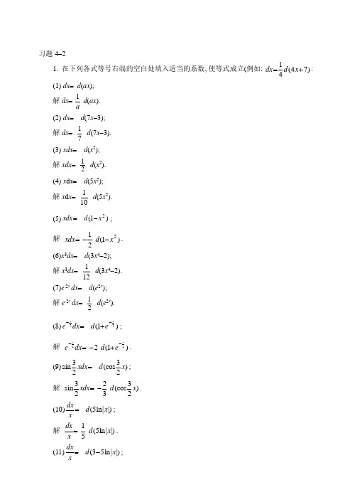 同济六版高等数学上下册课后习题答案4-2