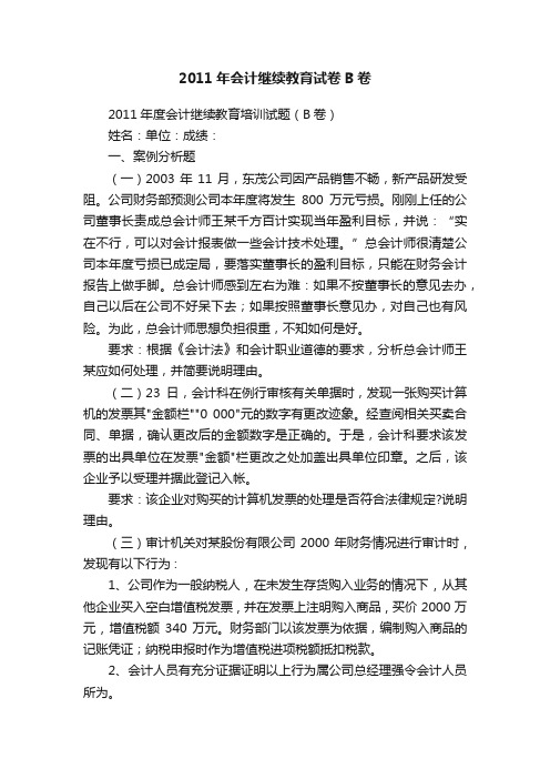 2011年会计继续教育试卷B卷