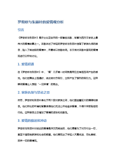 《罗密欧与朱丽叶》的爱情观分析