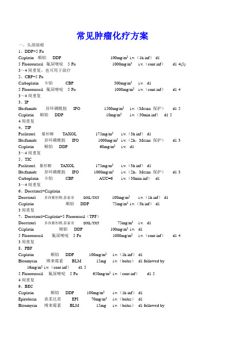 常见肿瘤化疗方案