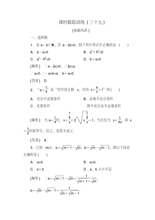 2019届高三数学(文)一轮复习课时跟踪训练：第七章不等式推理与证明课时跟踪训练39Word版含解析