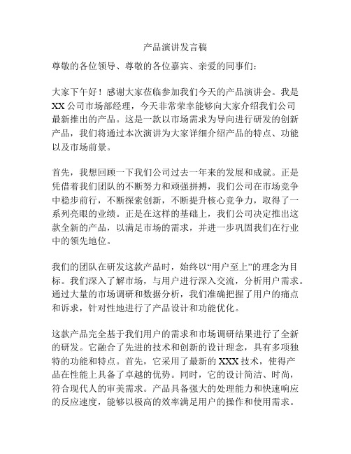 产品演讲发言稿