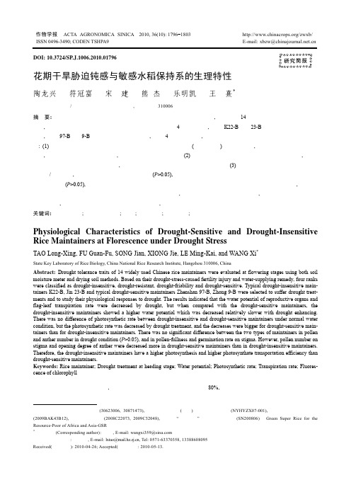 花期干旱胁迫钝感与敏感水稻保持系的生理特性
