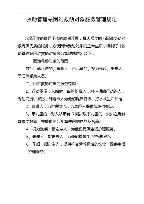 救助管理站困难救助对象服务管理规定