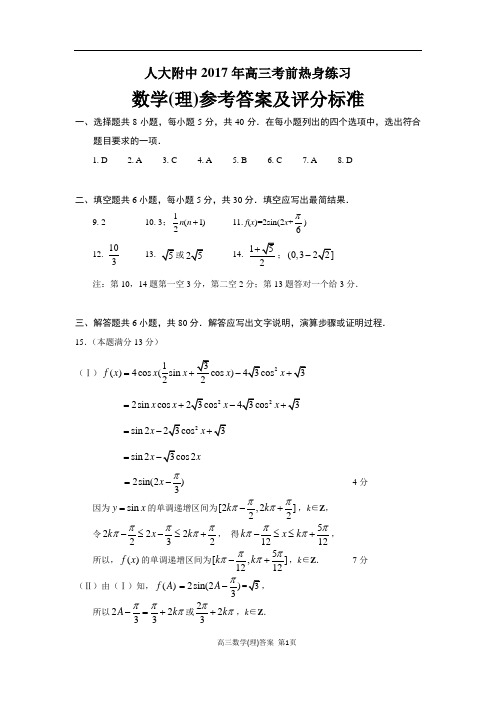 北京人大附中2017届高三三模数学(理)试题.do参考答案