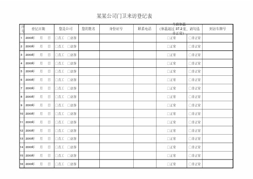 公司门卫来访登记表EXCEL模板