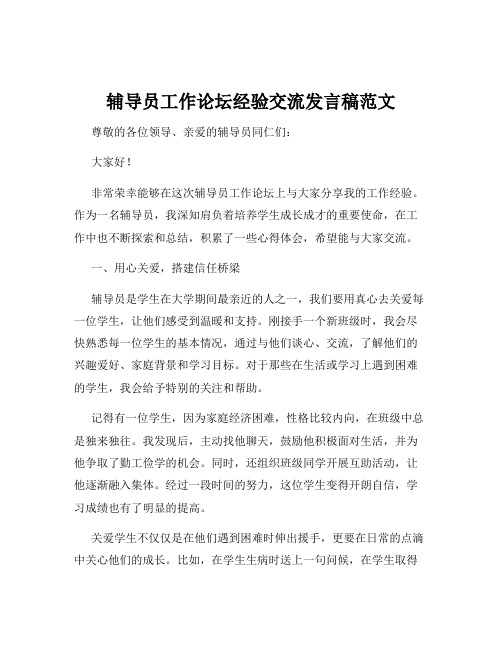 辅导员工作论坛经验交流发言稿范文