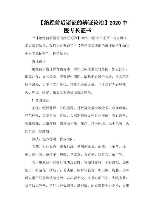 【绝经前后诸证的辨证论治】2020中医专长证书