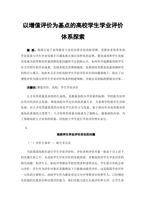 以增值评价为基点的高校学生学业评价体系探索