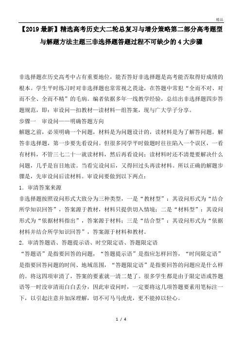 高考历史大二轮总复习与增分策略第二部分高考题型与解题方法主题三非选择题答题过程不可缺少的4大步骤