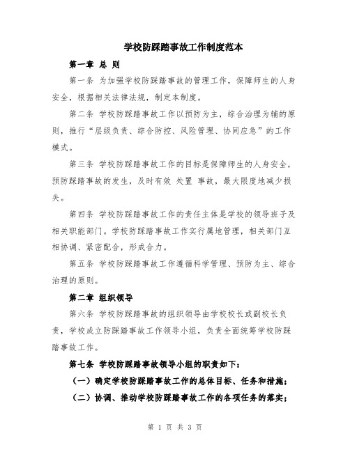 学校防踩踏事故工作制度范本