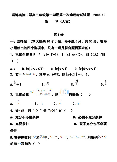 2018届山东省淄博实验中学高三上学期第一次(10月)诊断