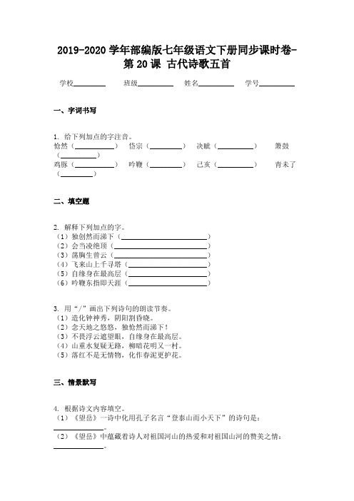 2019-2020学年部编版七年级语文下册同步课时卷- 第20课 古代诗歌五首