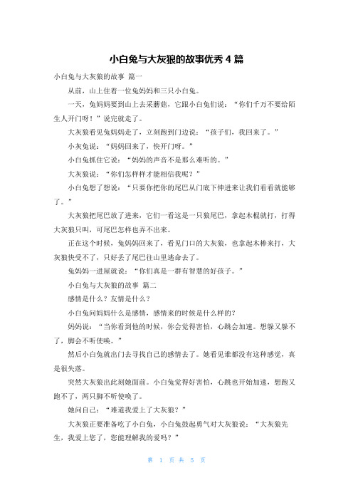 小白兔与大灰狼的故事优秀4篇