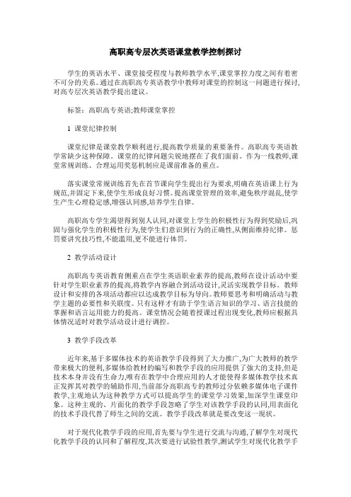 高职高专层次英语课堂教学控制探讨