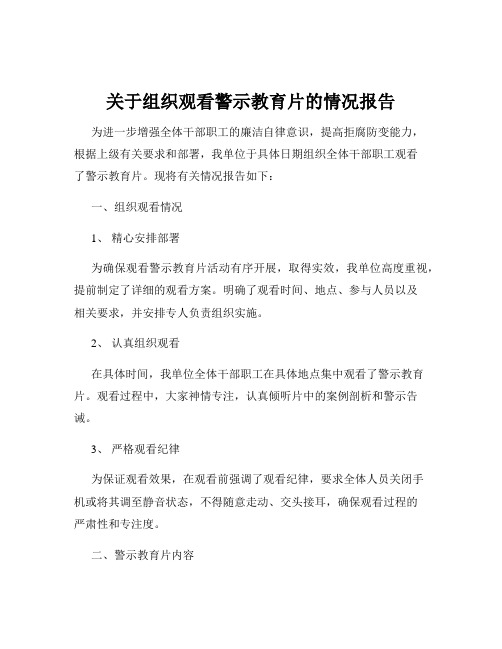 关于组织观看警示教育片的情况报告