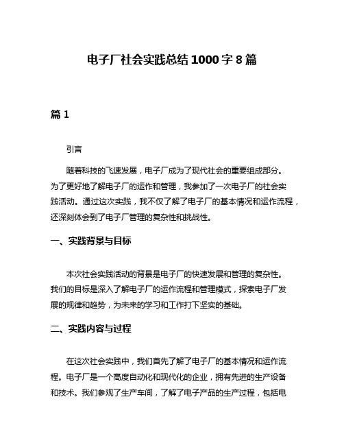 电子厂社会实践总结1000字8篇