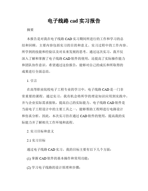 电子线路cad实习报告